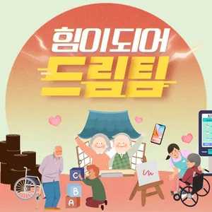 🧡 힘이 되어드림팀 – 어르신 봉사 동아리 모집