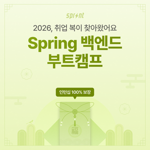 [코드잇 스프린트] Spring 백엔드 부트캠프