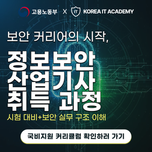 [코리아IT아카데미](국비지원)정보보안 산업기사 취득과정
