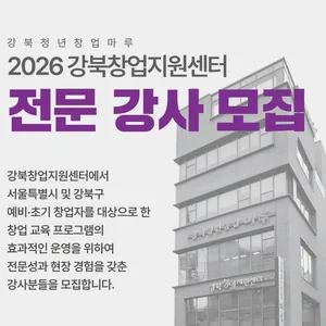 [공고] 2026년 강북창업지원센터 전문 강사 모집