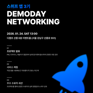 ✨IT 커리어 성장 기회✨ 스위프 앱 3기 데모데이 & 네트워킹 행사 (무료, 1/24 토)
