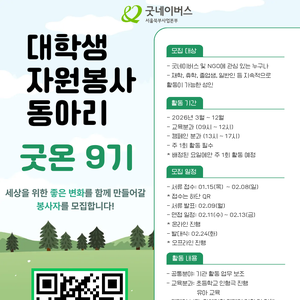 [굿네이버스 서울북부] 대학생자원봉사자 굿온 9기 모집!