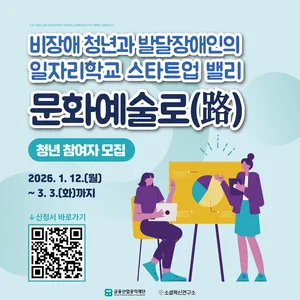 소셜혁신연구소 비장애청년과 발달장애인의 일자리학교, 스타트업밸리 문화예술로(路)』