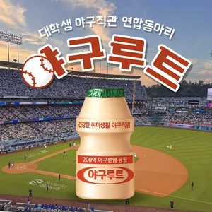 ⚾ 야구루트 3기 모집