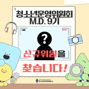 센터를 이용하는 청소년의 목소리, 직접 바꿔볼 수 있는 기회 <청소년운영위원회 M.D> 9기 모집