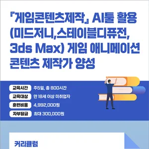 『게임콘텐츠제작』AI툴 활용 (미드저니,스테이블디퓨전,3ds Max) 게임 애니메이션 콘텐츠 제작가 양성 A