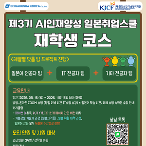 [세이가쿠샤코리아] AI인재양성 일본취업스쿨 재학생 코스 정규 모집 안내 (~2026.01.30 마감)