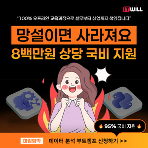 [오프라인 집중 학습] 데이터분석 부트캠프 54기｜실전 프로젝트 포함
