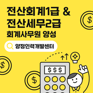 [국비지원교육] 전산회계1급 & 전산세무2급 합격 대비반