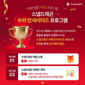 퀄컴 코리아 2026 스냅드래곤 수퍼 인사이더즈 프로그램