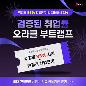 [평균 취업률 87%] 국비지원으로 배우는 오라클 DBA 양성과정 교육생 모집