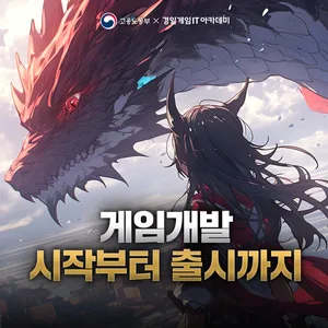 (기업맞춤형) Unity6를 활용한 게임콘텐츠 개발자 양성