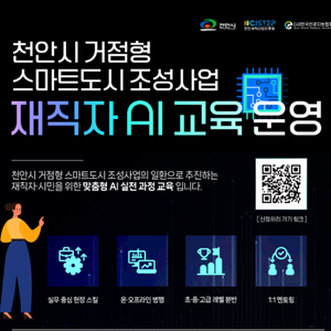 한국인공지능협회 2026 천안시 거점형 스마트도시 조성사업 재직자 AI 교육
