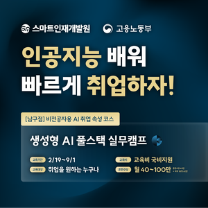 [스마트인재개발원] 2월19일 개강! AI 취업 국비지원교육 『생성형 AI 풀스택 실무캠프』