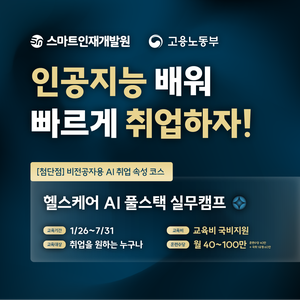 [스마트인재개발원] 01월 26일 개강! AI 취업 국비지원교육 『헬스케어 AI 풀스택 실무캠프』