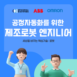 공정자동화를 위한 제조로봇 엔지니어