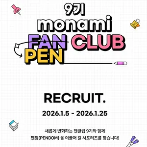 모나미 펜클럽 9기
