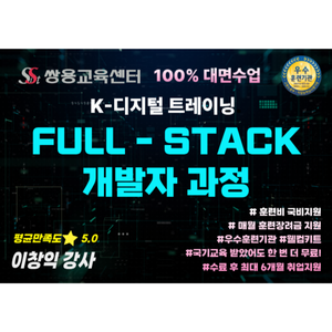 [쌍용교육센터] 100% 대면교육 ▶2026/03/09 개강 Java Full-Stack 개발자 양성과정