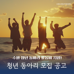 2026. 수원 청년 동아리 지원 사업 참가 동아리 모집