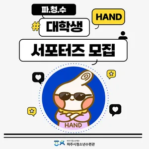 2026년 파주시청소년수련관 대학생 서포터즈 "HAND" 3기 모집 공고