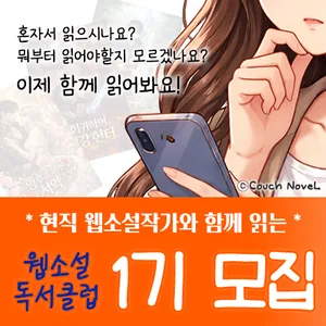 웹소설 독서클럽 1기