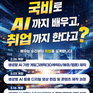 [국비지원교육] 국비지원으로 배우는 AI 기반 게임그래픽·영상편집·UI/UX 웹앱 과정