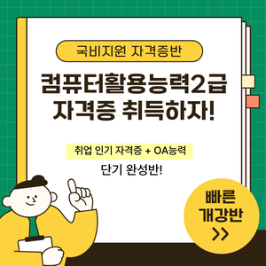 [국비지원/컴활2급] 컴퓨터활용능력2급 자격증 취득반