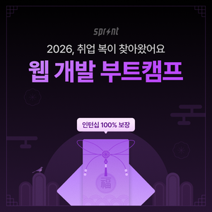 [코드잇 스프린트] 웹 개발 부트캠프