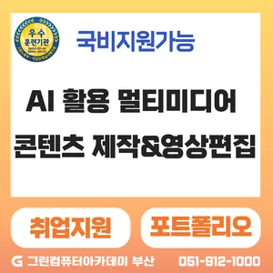 『기업 맞춤형 국기』AI 활용 멀티미디어 콘텐츠 제작&영상편집 실무과정
