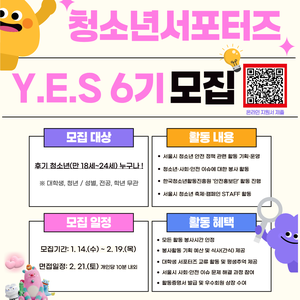 ✨2026년 청소년서포터즈 Y.E.S 6기 신규회원 모집✨