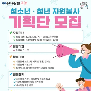 ★ 2026 청소년 · 청년 자원봉사 기획단 모집 ★