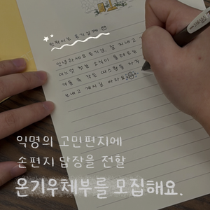 익명의 고민에 손편지 답장을 전할 분들을 모집해요.