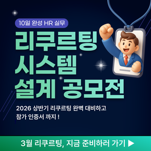 HR 실무경험 챌린지 | 리쿠르팅 시스템 설계 공모전