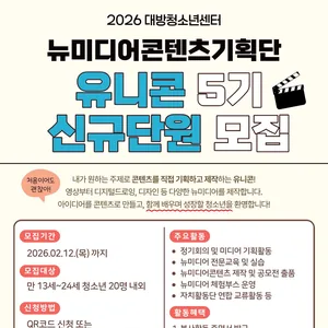 2026년 대방청소년센터 청소년뉴미디어콘텐츠기획단 '유니콘' 5기 신규단원 모집