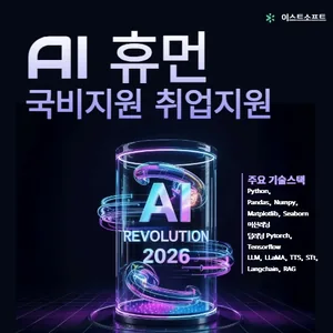 [이스트소프트] 알약 개발 회사 AI 인공지능 국비지원 부트캠프 인턴십 연계과정 교육생 모집