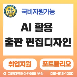 『기업 맞춤형 국기』AI 활용 출판 편집디자인 실무 프로젝트 과정