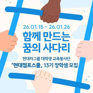 현대차그룹 대학생 교육봉사단 현대점프스쿨 13기 장학샘 모집