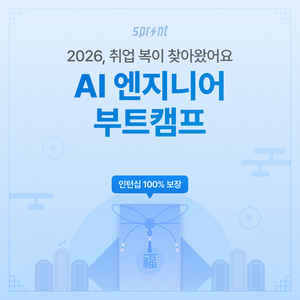 [코드잇 스프린트] AI 엔지니어 부트캠프