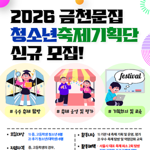 2026 금천청소년문화의집 청소년축제기획단 모집