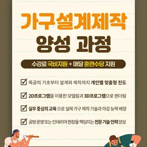 [국비지원교육] 국비지원으로 배우는 가구설계제작 양성과정