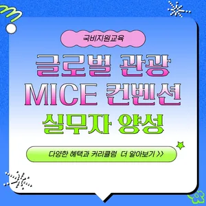 [국비지원] 글로벌 관광 MICE컨벤션 실무자 양성(취업률 100% 연속 달성&우수한 취업처)