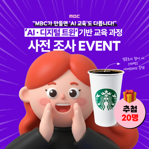 MBC  'AI·디지털 트윈 아카데미' 교육생 모집 설문조사 (feat. 스벅아메증정 EVENT)