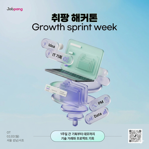 취팡 기획&마케팅 해커톤: Growth Sprint Week