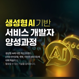 [KG아이티뱅크] 생성형 AI 기반 서비스 개발자 양성 5기