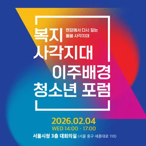 현장에서 다시 짚는 돌봄 사각지대  - 복지 사각지대 이주배경 청소년 포럼