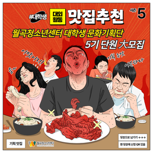 월곡청소년센터 5기 대학생문화기획단 모집