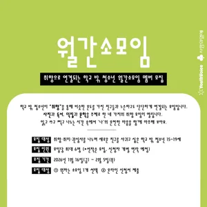 [유스보이스] 학교 밖 청소년 취향 공유 월간소모임 참여자 모집