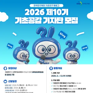 2026년 한국연구재단 기초공감 제10기 기자단 모집