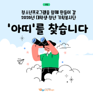 은평구청소년문화의집 2026년 월간신나 대학생·청년 기획봉사단 '아띠'를 모집합니다!