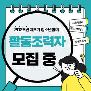 2026년 제8기 청소년정책 활동조력자 모집
